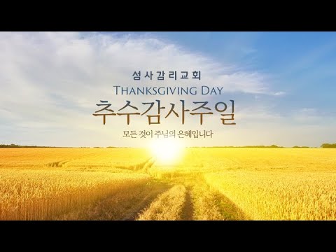 22. 11. 20 [추수 감사 주일] 감사의 촛불을 켜세요