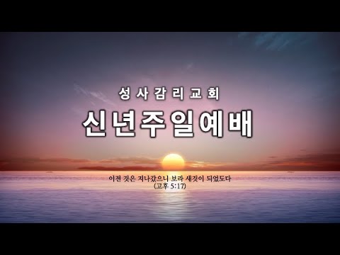23. 1. 1 [신년주일] 여기서도, 창40:15 (안승우 목사)